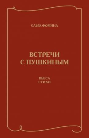 Обложка книги «Встречи с Пушкиным. Пьеса. Стихи» — Ольга Фомина