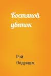 Рэй Олдридж - Костяной цветок