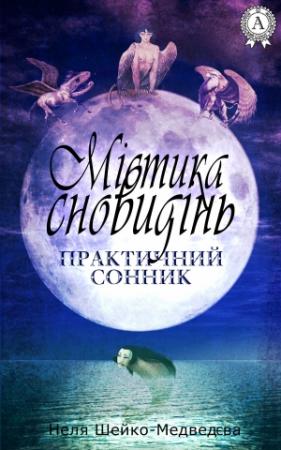Обложка книги «Містика сновидінь. Практичний сонник» — Неля Шейко-Медведєва