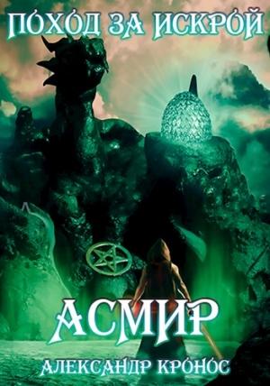 Обложка книги «Поход за "искрой". Асмир#2» — Александр Кронос