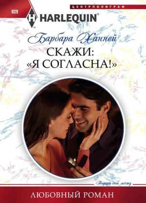 Обложка книги «Скажи: «Я согласна!»» — Барбара Ханней