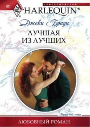 Обложка книги «Лучшая из лучших» — Джеки Браун