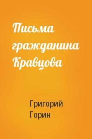 Обложка книги «Письма гражданина Кравцова» — Григорий Горин