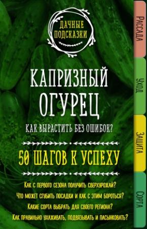 Обложка книги «Капризный огурец. Как вырастить без ошибок? 50 шагов к успеху» — Мария Колпакова