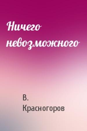 Обложка книги «Ничего невозможного» — В Красногоров