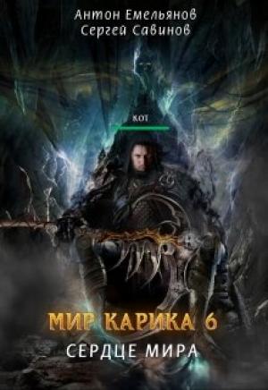 Обложка книги «Сердце мира» — Антон Дмитриевич Емельянов, Сергей Анатольевич Савинов