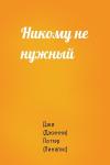 Никому не нужный