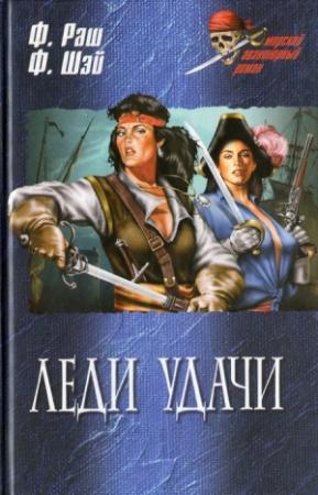 Обложка книги «Леди удачи» — Филип Раш