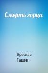 Ярослав Гашек - Смерть горца