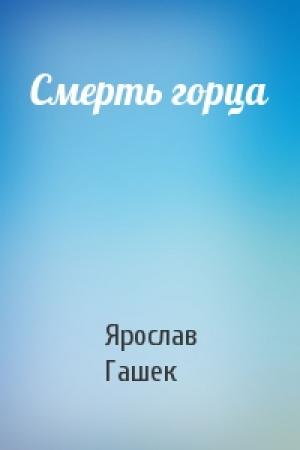 Обложка книги «Смерть горца» — Ярослав Гашек