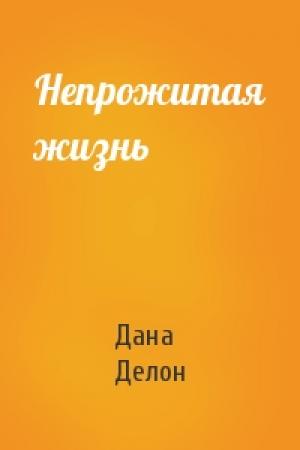 Обложка книги «Непрожитая жизнь» — Дана Делон