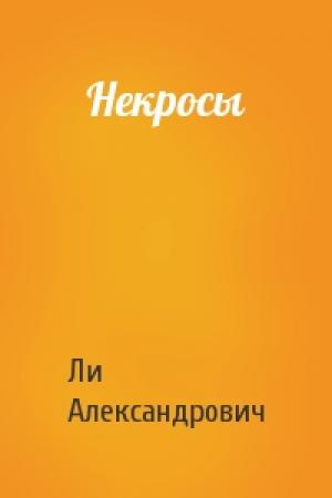 Обложка книги «Некросы» — Ли Александрович