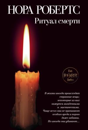 Обложка книги «Ритуал смерти» — Нора Робертс