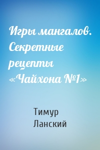 Игры мангалов. Секретные рецепты «Чайхона №1»