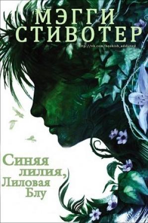 Обложка книги «Синяя лилия, лиловая Блу (ЛП)» — Мэгги Стивотер