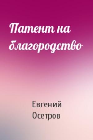 Обложка книги «Патент на благородство» — Е Осетров