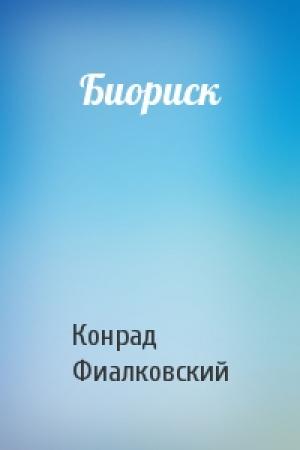 Обложка книги «Биориск» — Конрад Фиалковский
