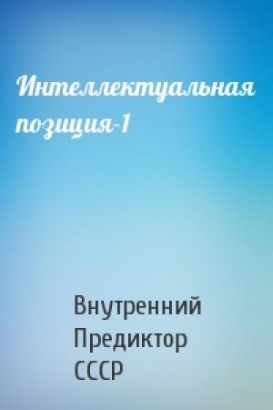 Обложка книги «Интеллектуальная позиция-1» — Внутренний СССР