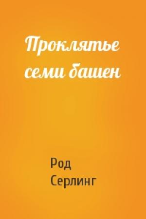 Обложка книги «Проклятье семи башен» — Род Серлинг