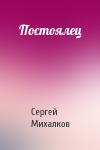 Сергей Михалков - Постоялец