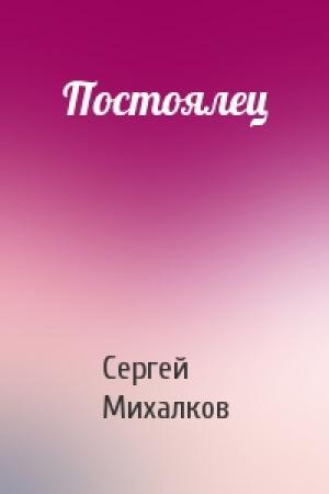 Обложка книги «Постоялец» — Сергей Михалков