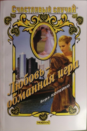 Обложка книги «Любовь — обманная игра» — Вера Копейко