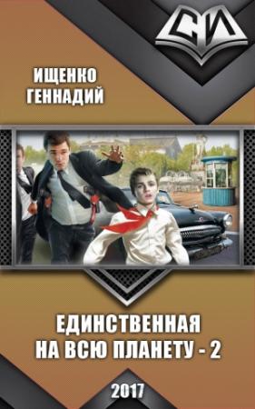 Обложка книги «Единственная на всю планету 2 (СИ)» — Геннадий Ищенко