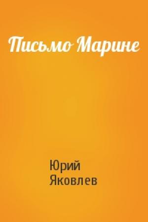 Обложка книги «Письмо Марине» — Юрий Яковлев