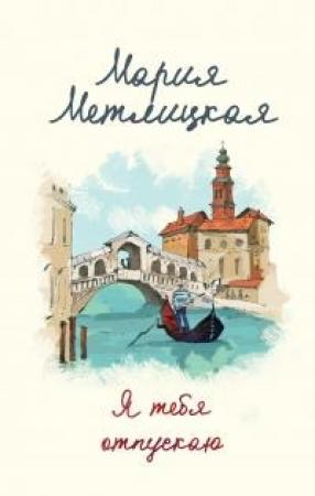 Обложка книги «Я тебя отпускаю» — Мария Метлицкая