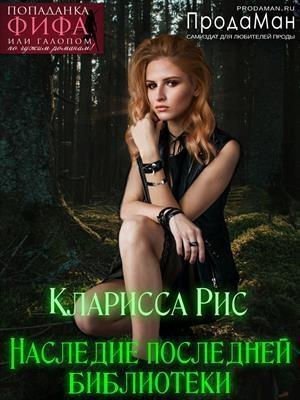Обложка книги «Наследие последней библиотеки [СИ]» — Кларисса Рис