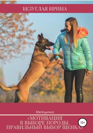 Обложка книги «Выбор породы и щенка. Методичка для будующих осозананных владельцев» — Ирина Безуглая