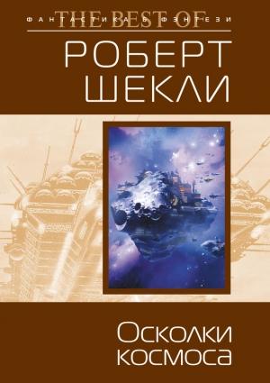 Обложка книги «Осколки космоса» — Роберт Шекли