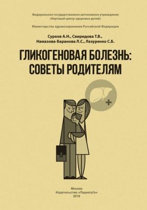 Обложка книги «Гликогеновая болезнь. Советы родителям» — А. Сурков, Т. Свиридова, Лейла Намазова-Баранова, С. Лазуренко