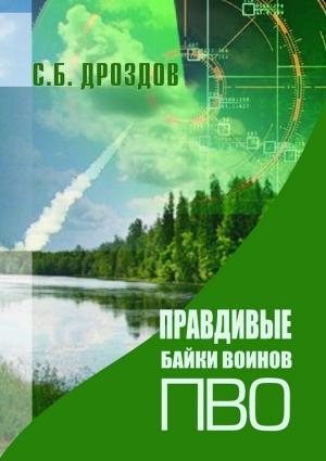 Обложка книги «Правдивые байки воинов ПВО» — Сергей Дроздов