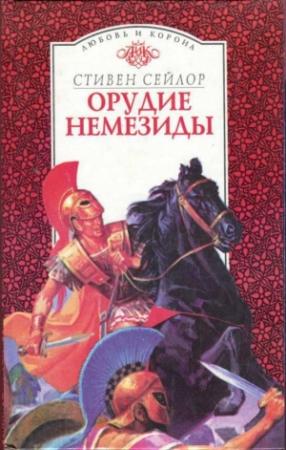 Обложка книги «Орудие Немезиды» — Стивен Сейлор