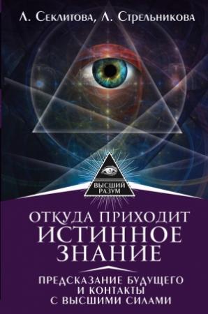 Обложка книги «Откуда приходит истинное Знание. Предсказание будущего и контакты с Высшими силами» — Лариса Секлитова, Людмила Стрельникова