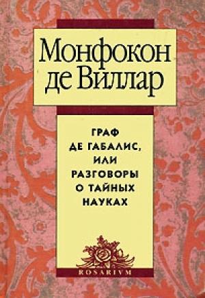Обложка книги «Граф де Габалис, или Разговоры о тайных науках» — Николя де Виллар
