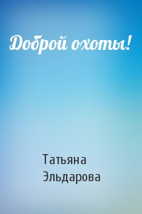 Доброй охоты!