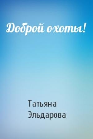 Обложка книги «Доброй охоты!» — Татьяна Эльдарова