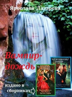 Обложка книги «Вампир-дождь» — Ярослава Лазарева