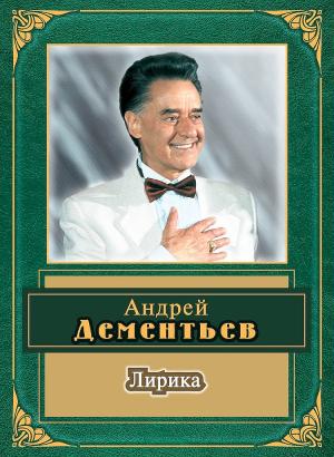 Обложка книги «Лирика» — Андрей Дементьев
