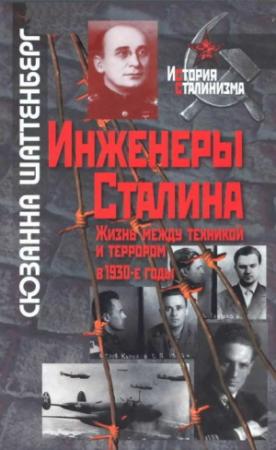 Обложка книги «Инженеры Сталина: Жизнь между техникой и террором в 1930-е годы» — Сюзанна Шаттенберг