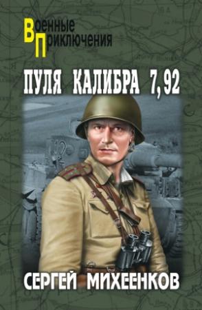 Обложка книги «Пуля калибра 7,92» — Сергей Михеенков