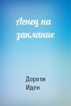 Дороти Иден - Агнец на заклание