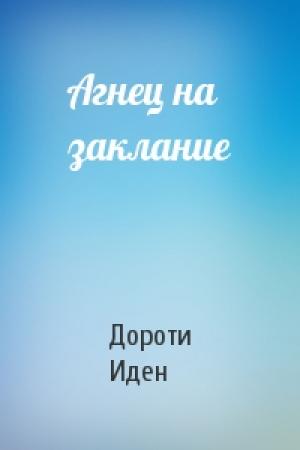 Обложка книги «Агнец на заклание» — Дороти Иден