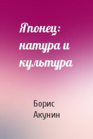 Обложка книги «Японец: натура и культура» — Борис Акунин