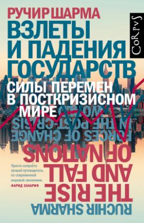 Обложка книги «Взлеты и падения государств. Силы перемен в посткризисном мире» — Ручир Шарма