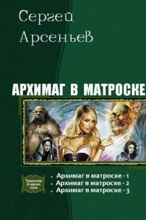 Обложка книги «Архимаг в матроске. Трилогия» — Сергей Арсеньев