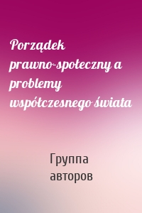 Porządek prawno-społeczny a problemy współczesnego świata