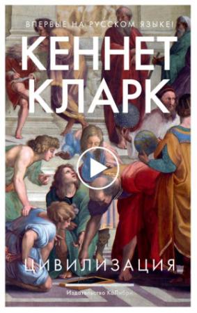 Обложка книги «Цивилизация» — Кеннет Кларк